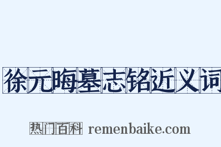 徐元晦墓志铭近义词是什么意思的图片